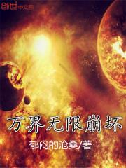 小说《末世属性栏》TXT下载_万界无限崩坏