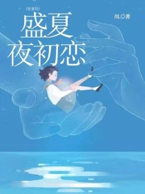 宋亚轩刘耀文《宋亚轩：盛夏夜初恋》_宋亚轩：盛夏夜初恋