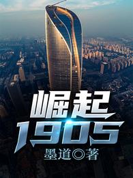 2021年7月的某一天，华夏国北州省青原市，一个社畜结束了一天的工作后，带着老板对家人的问候回到了出_崛起1905