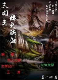 男主女主是叶欢,贾羽,刘宏的小说是什么_三国之烽火铁血