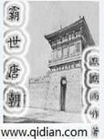 [小说] 《霸世唐朝》  作者：默默而作 一个质量很高的富二代意外来到了华夏人民向往的唐朝，他发现原来真实的_霸世唐朝