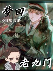 小说《梦回老九门》TXT下载_梦回老九门