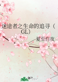 阿莱克斯塔萨丽薇《迷途者之生命的追寻(gl)》_迷途者之生命的追寻(gl)