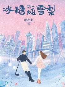 男主女主是棠雪,黎语冰,廖振羽的小说是什么_冰糖炖雪梨摘抄