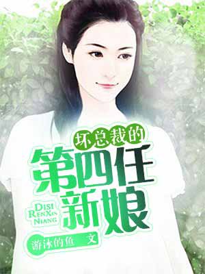 男主女主是崔泰哲,乐欣妍,周俊熙的小说是什么_坏总裁的第四任新娘