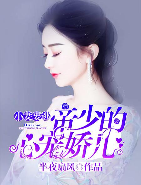 容珏时宇《小妻要逃：帝少的心宠娇儿》_小妻要逃：帝少的心宠娇儿