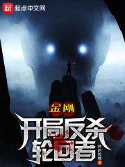 小说《金刚：开局反杀轮回者！》TXT下载_金刚：开局反杀轮回者！