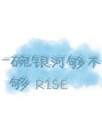 小说《R1SE：极度信任》TXT百度云_R1SE：极度信任