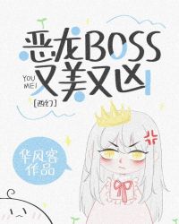 小说《恶龙BOSS又美又凶》TXT百度云_恶龙BOSS又美又凶