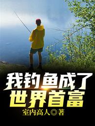 小说《我钓鱼成了世界首富》TXT下载_陆启宁秋雅