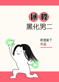 女主拯救男二的漫画_拯救男二