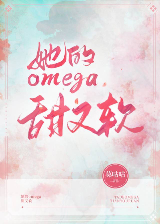 她的omega甜又软[女A男O]_她的omega甜又软[女A男O]