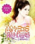 高冷boss限时逼婚 txt_高冷BOSS限时逼婚：缠吻99次