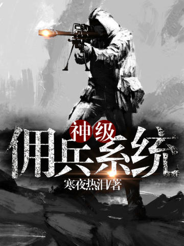 超级佣兵系统_神级佣兵系统