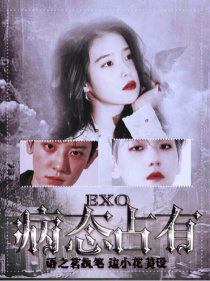 exo女主病态文_EXO：病态占有