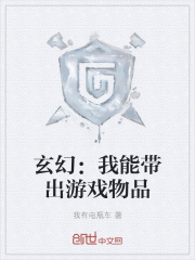 小说《玄幻：我能带出游戏物品》TXT下载_玄幻：我能带出游戏物品