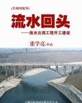 第一卷决策规划第1章毛泽东提出南水北调毛泽东说：“南方水多，北方水少，如有可能，借点水来也是可以的。_流水回头：南水北调工程开工建设