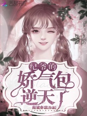 后来的星星和海都很蓝，后来的日子和我都超甜。～(^3^)-南城亦凉“纪淮闻，相信我就这么难吗？我在你_纪爷的娇气包逆天了