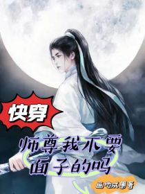 快穿：师尊我不要面子的吗？_快穿：师尊我不要面子的吗？