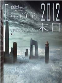 男主女主是赵杰,楚云,安雅的小说是什么_10年前的2012世界末日