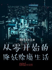 平静的都市，即将进入黑夜，夜灯繁华的苏城本应该是人来人往，车辆络绎不绝的，但是整个苏城在明显的道路上_从零开始的降妖除魔生活