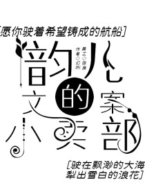 肖申克夏洛特《韵儿的文案小卖部》_韵儿的文案小卖部