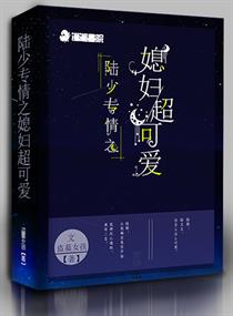 陆少专情之媳妇超可爱百度云_陆少专情之媳妇超可爱