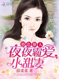 乔安顾奕然《婚色撩人：夜夜霸爱小甜妻》_婚色撩人：夜夜霸爱小甜妻