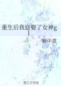 小说《重生后我迎娶了女神gl》TXT百度云_重生后我迎娶了女神gl