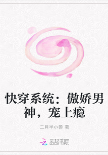 “砰砰砰”“大小姐，二小姐的订婚宴要开始了，你准备好了吗，就差你了。”房间外急促的敲门声和不耐烦的催_快穿系统：傲娇男神，宠上瘾