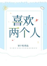 [小说]晋江VIP2020.6.14完结 总书评数：3287当前被收藏数：5308 那算得上是第一次约会，晚_喜欢两个人