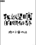 黑色的棺木簇拥着白黄相间的花环摆在大厅的正中央，前方的台子上立着死者的照片，照片旁立着两根烧了三分之_我就是瞎的很有特色