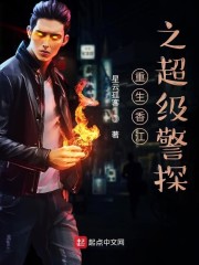 小说《重生香江之超级警探》TXT百度云_重生香江之超级警探