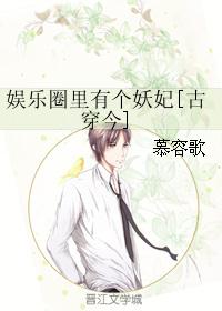 小说《娱乐圈里有个妖妃[古穿今]》TXT百度云_娱乐圈里有个妖妃[古穿今]