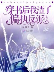 “跳啊，有本事你就跳啊！”“时矜，你以为苦肉计对廷云来说就有用了吗？”时矜浑浑噩噩中只感觉到有无数的_穿书后我渣了偏执反派