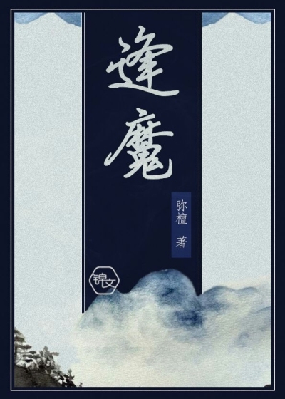 小说《逢魔》TXT百度云_逢魔