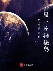 “平行世界，蓝星。”漆黑的房间内，伸手不见五指，有一道身影正躺在床上呼呼大睡。“叮”一声清脆的响音在_开局一座神秘岛