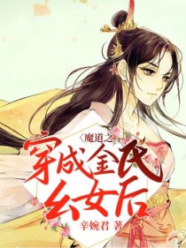 男主女主是江澄,蓝湛,金光善的小说是什么_魔道之穿成金氏幺女后