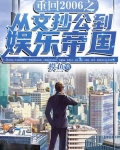 男主女主是苏杨,江凯,宋佳琪的小说是什么_重回2006之从文抄公到娱乐帝国