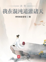 男主女主是陈凡,鸿钧,罗峰的小说是什么_洪荒：我在混沌道灌诸天