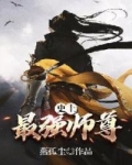 小说《史上最强师尊》TXT百度云_史上最强师尊