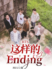 男主女主是李知恩,金南俊,郑秀晶的小说是什么_BTS：这样的Ending