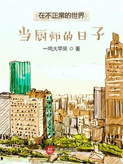 男主女主是龚聚仁,刘飞鸿,白天明的小说是什么_在不正常的世界当厨师的日子