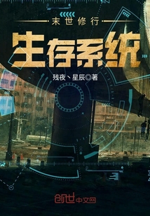 男主女主是薛志宏,熊二,罗斯伟的小说是什么_末世修行生存系统