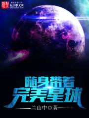男主女主是王云龙,魏淼淼,欧阳燕的小说是什么_随身带着完美星球