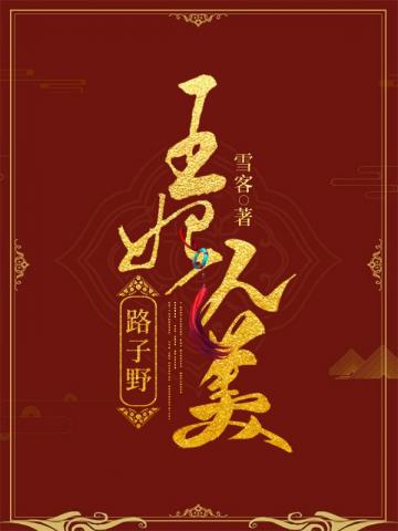 小说《王妃人美路子野》TXT下载_王妃人美路子野