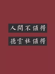 李鹤东郭德纲《德云社：梦回》_德云社：梦回