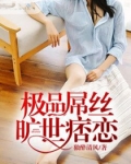男主女主是韩蔚然,刘云鹤,慕容的小说是什么_极品屌丝旷世痞恋