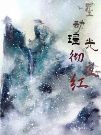 瑶光蓝启仁《三生三世同人：星动瑶光彻夜红》_三生三世同人：星动瑶光彻夜红