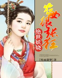 陈鸿秀云《绝世妖娆：农女很张狂》_绝世妖娆：农女很张狂